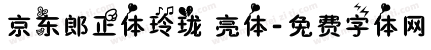 京东郎正体玲珑 亮体字体转换